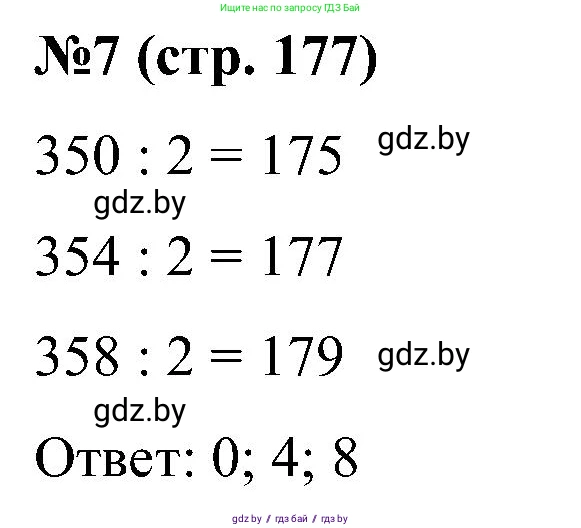 Математика, 5 класс Сборник задач, авторы: Пирютко Ольга Николаевна, Терешко Оксана Александровна, Герасимов Валерий Дмитриевич, издательство Адукацыя i выхаванне, Минск, 2019, белого цвета, страница 177, номер 7, Решение