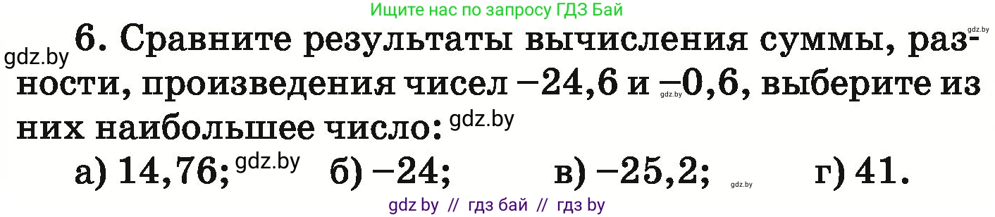 Математика, 6 класс Учебник, авторы: Герасимов Валерий Дмитриевич, Пирютко Ольга Николаевна, издательство Адукацыя i выхаванне, Минск, 2022, белого цвета, страница 245, номер 6, Условие