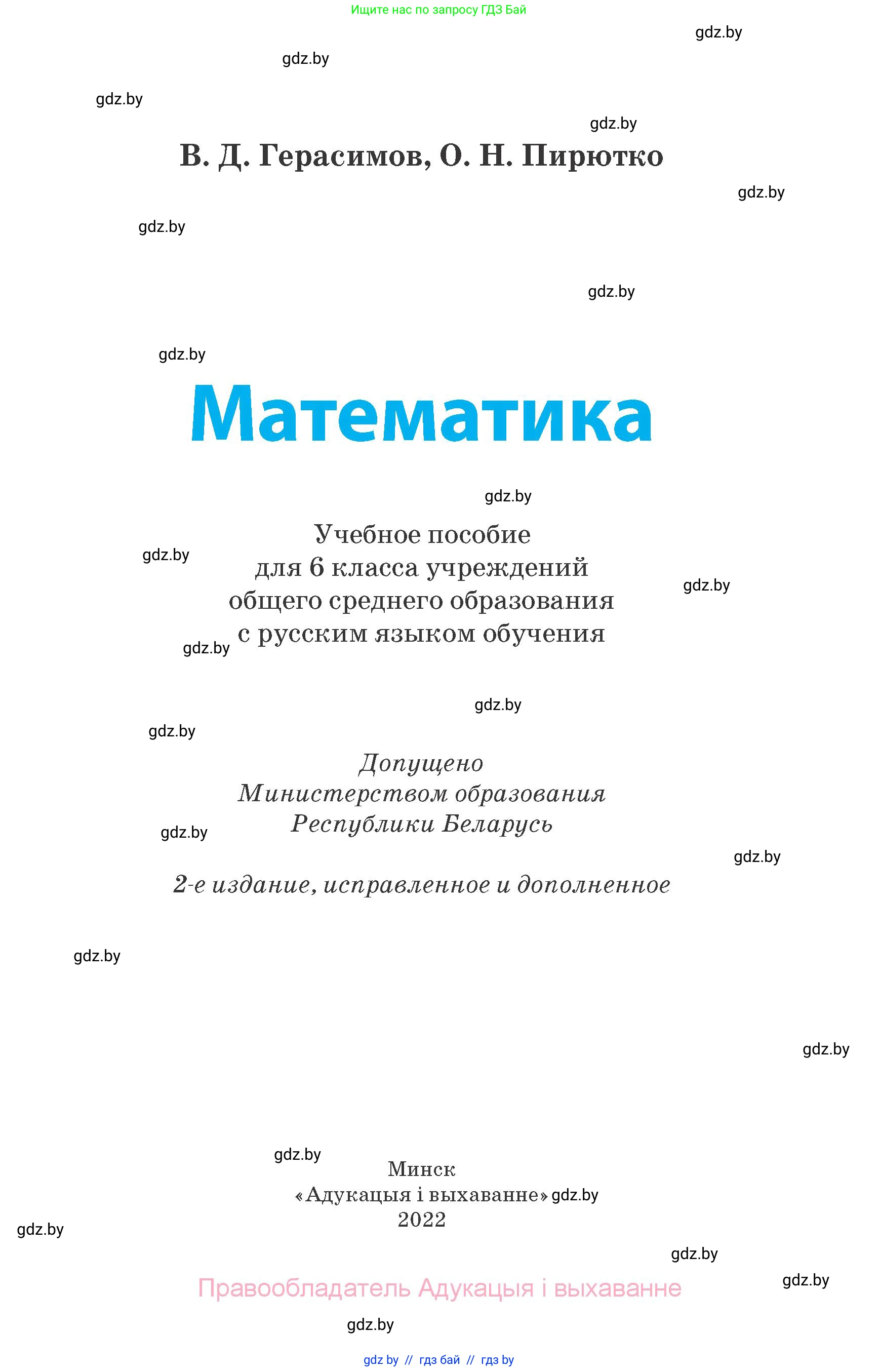 Математика, 6 класс Учебник, авторы: Герасимов Валерий Дмитриевич, Пирютко Ольга Николаевна, издательство Адукацыя i выхаванне, Минск, 2022, белого цвета, страница 1
