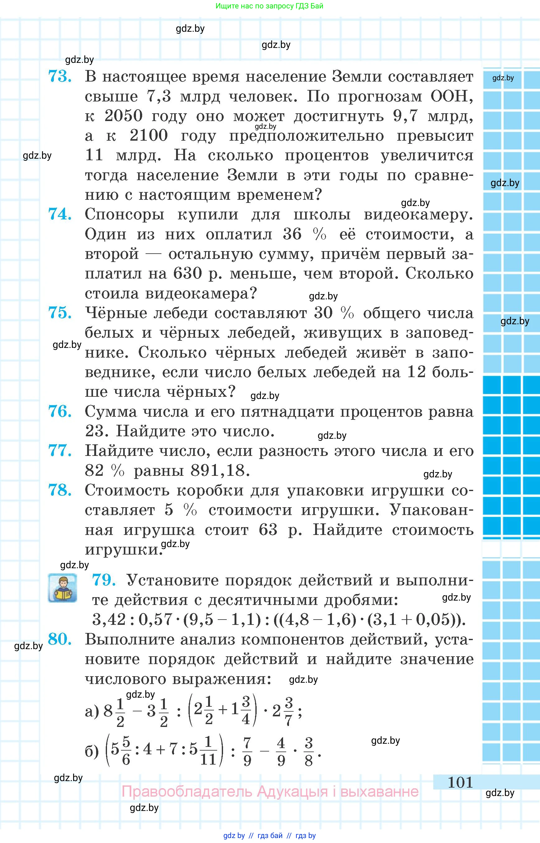Математика, 6 класс Учебник, авторы: Герасимов Валерий Дмитриевич, Пирютко Ольга Николаевна, издательство Адукацыя i выхаванне, Минск, 2022, белого цвета, страница 29, номер 101, Условие