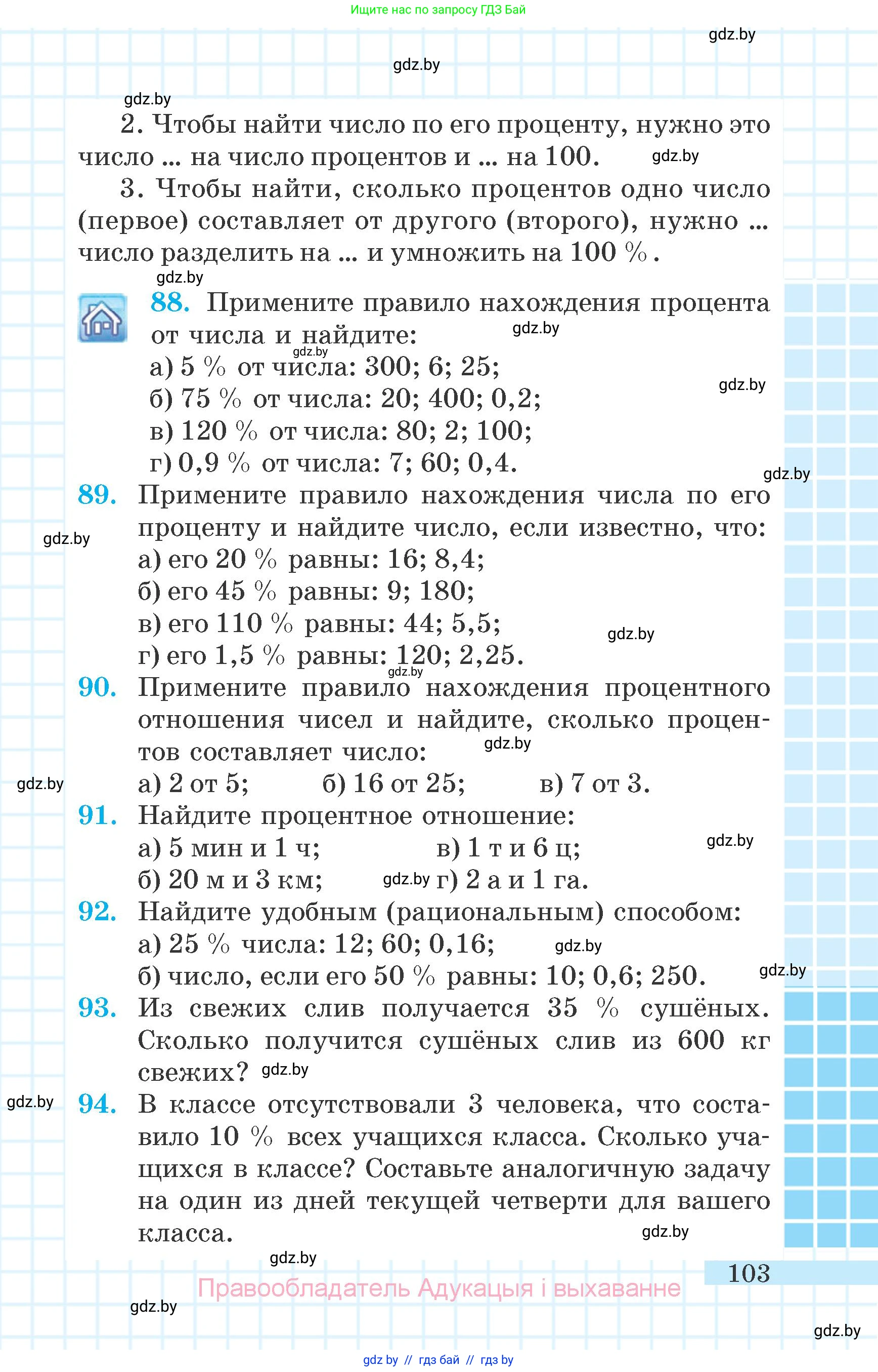Математика, 6 класс Учебник, авторы: Герасимов Валерий Дмитриевич, Пирютко Ольга Николаевна, издательство Адукацыя i выхаванне, Минск, 2022, белого цвета, страница 103