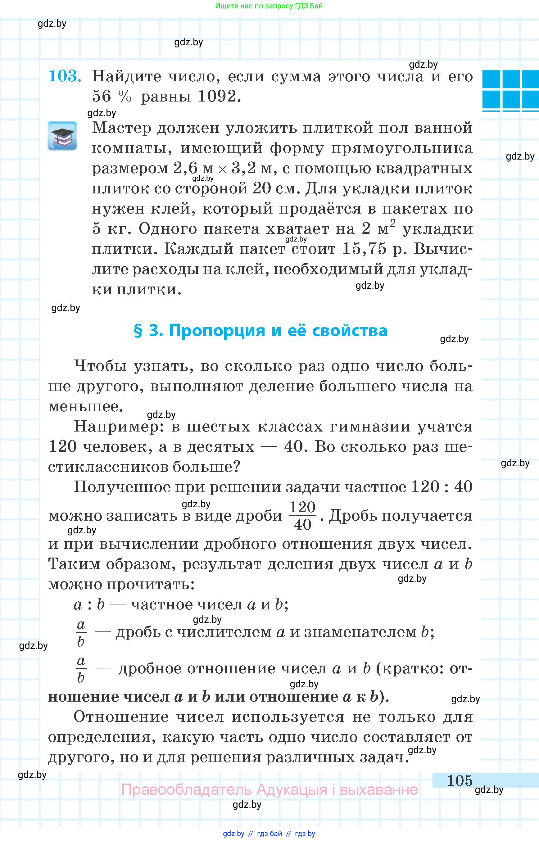 Математика, 6 класс Учебник, авторы: Герасимов Валерий Дмитриевич, Пирютко Ольга Николаевна, издательство Адукацыя i выхаванне, Минск, 2022, белого цвета, страница 29, номер 105, Условие