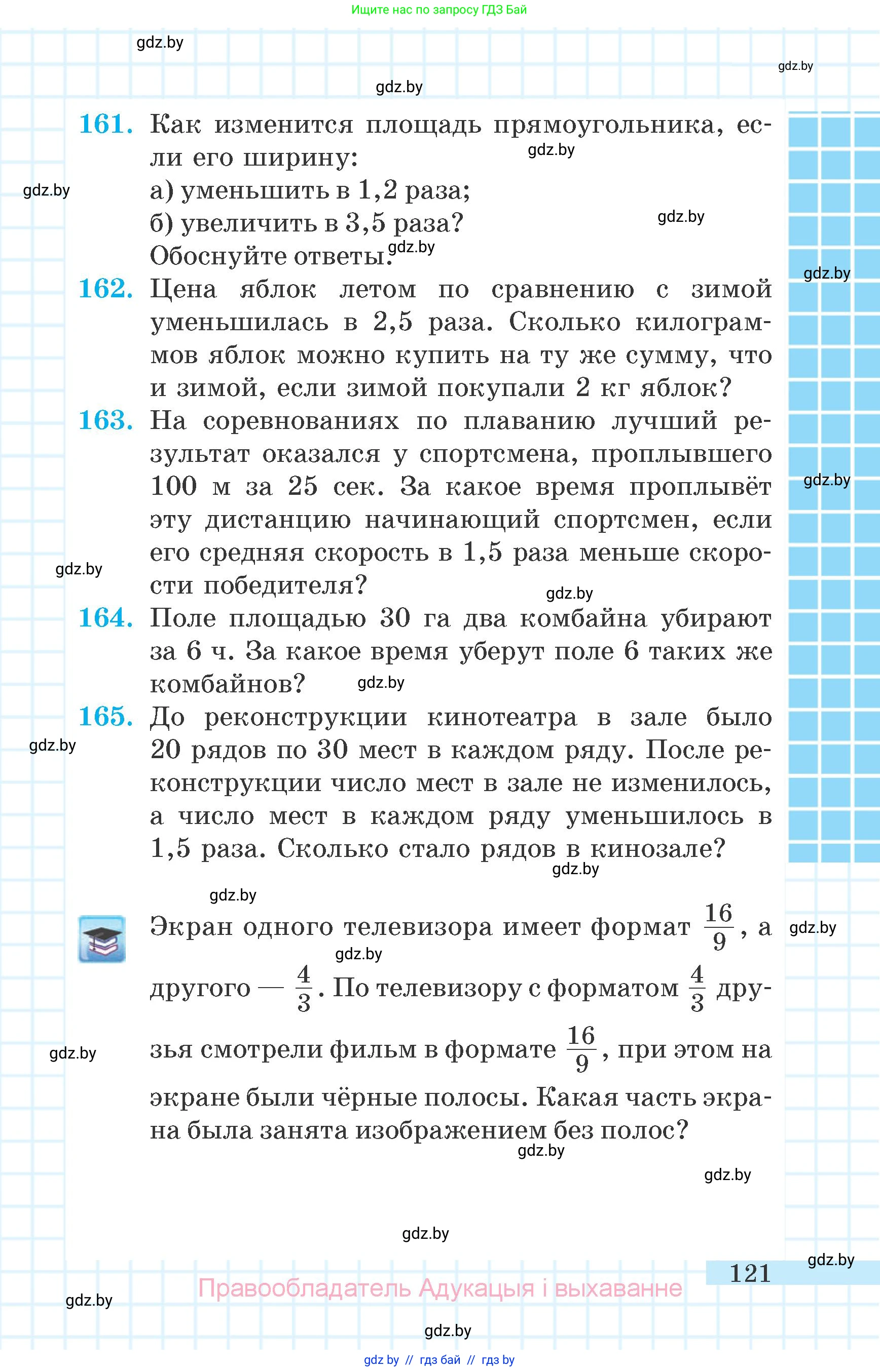 Математика, 6 класс Учебник, авторы: Герасимов Валерий Дмитриевич, Пирютко Ольга Николаевна, издательство Адукацыя i выхаванне, Минск, 2022, белого цвета, страница 121