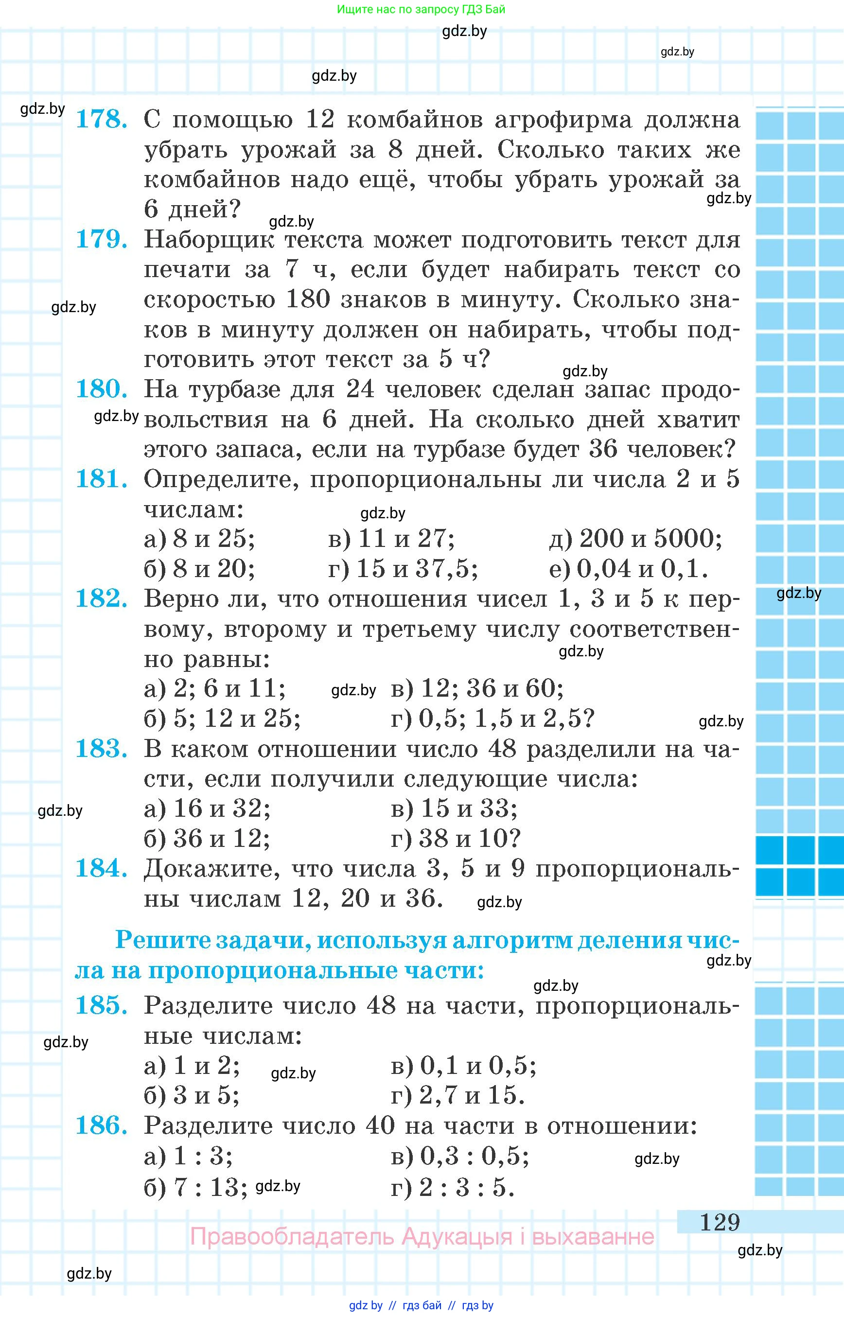 Математика, 6 класс Учебник, авторы: Герасимов Валерий Дмитриевич, Пирютко Ольга Николаевна, издательство Адукацыя i выхаванне, Минск, 2022, белого цвета, страница 129