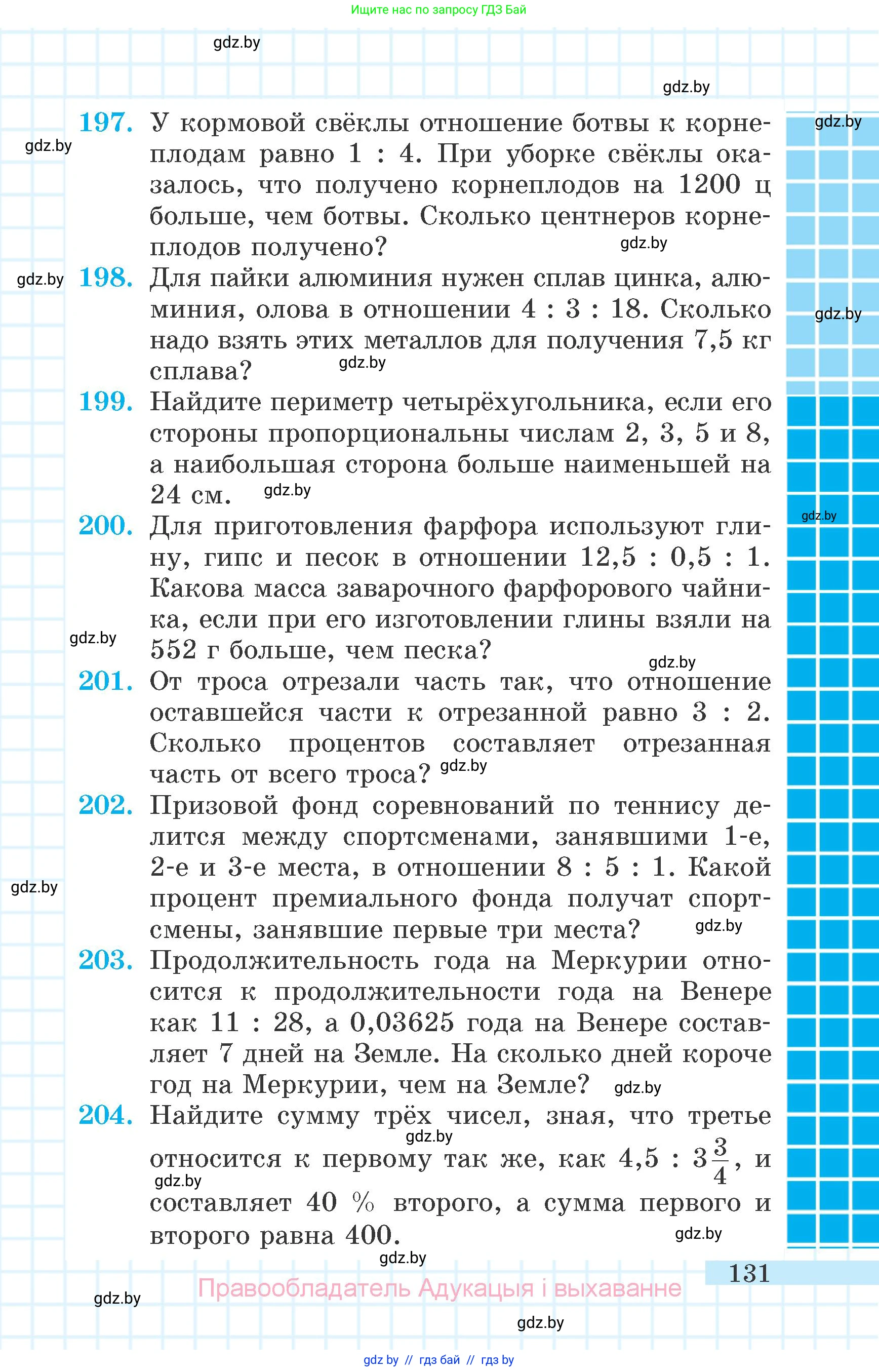 Математика, 6 класс Учебник, авторы: Герасимов Валерий Дмитриевич, Пирютко Ольга Николаевна, издательство Адукацыя i выхаванне, Минск, 2022, белого цвета, страница 35, номер 131, Условие