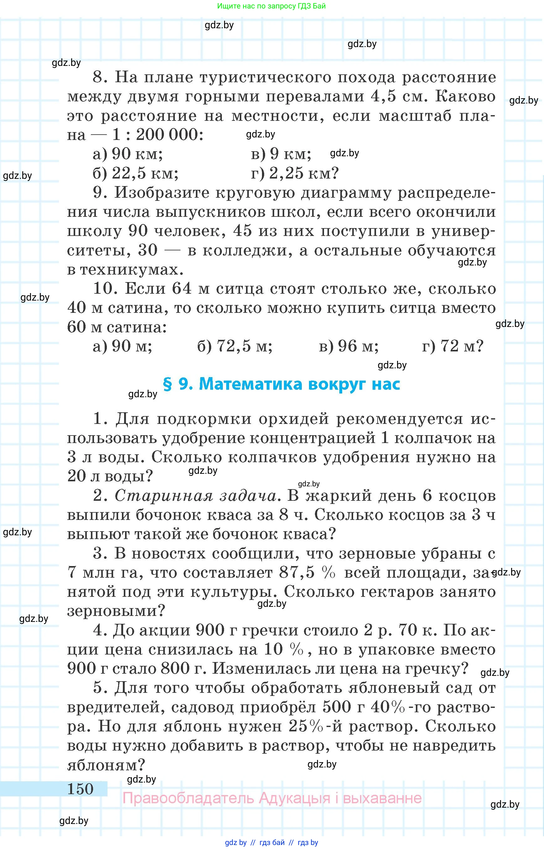 Математика, 6 класс Учебник, авторы: Герасимов Валерий Дмитриевич, Пирютко Ольга Николаевна, издательство Адукацыя i выхаванне, Минск, 2022, белого цвета, страница 37, номер 150, Условие