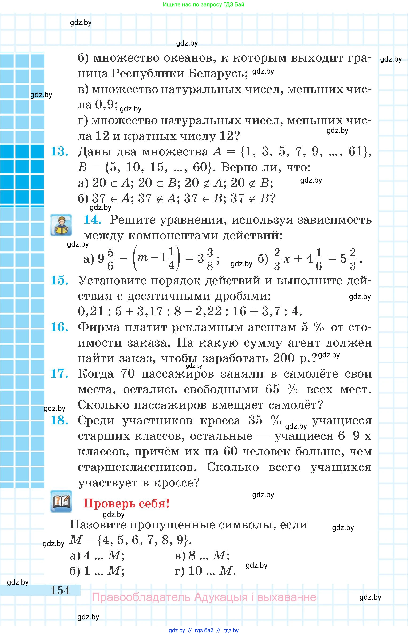 Математика, 6 класс Учебник, авторы: Герасимов Валерий Дмитриевич, Пирютко Ольга Николаевна, издательство Адукацыя i выхаванне, Минск, 2022, белого цвета, страница 38, номер 154, Условие