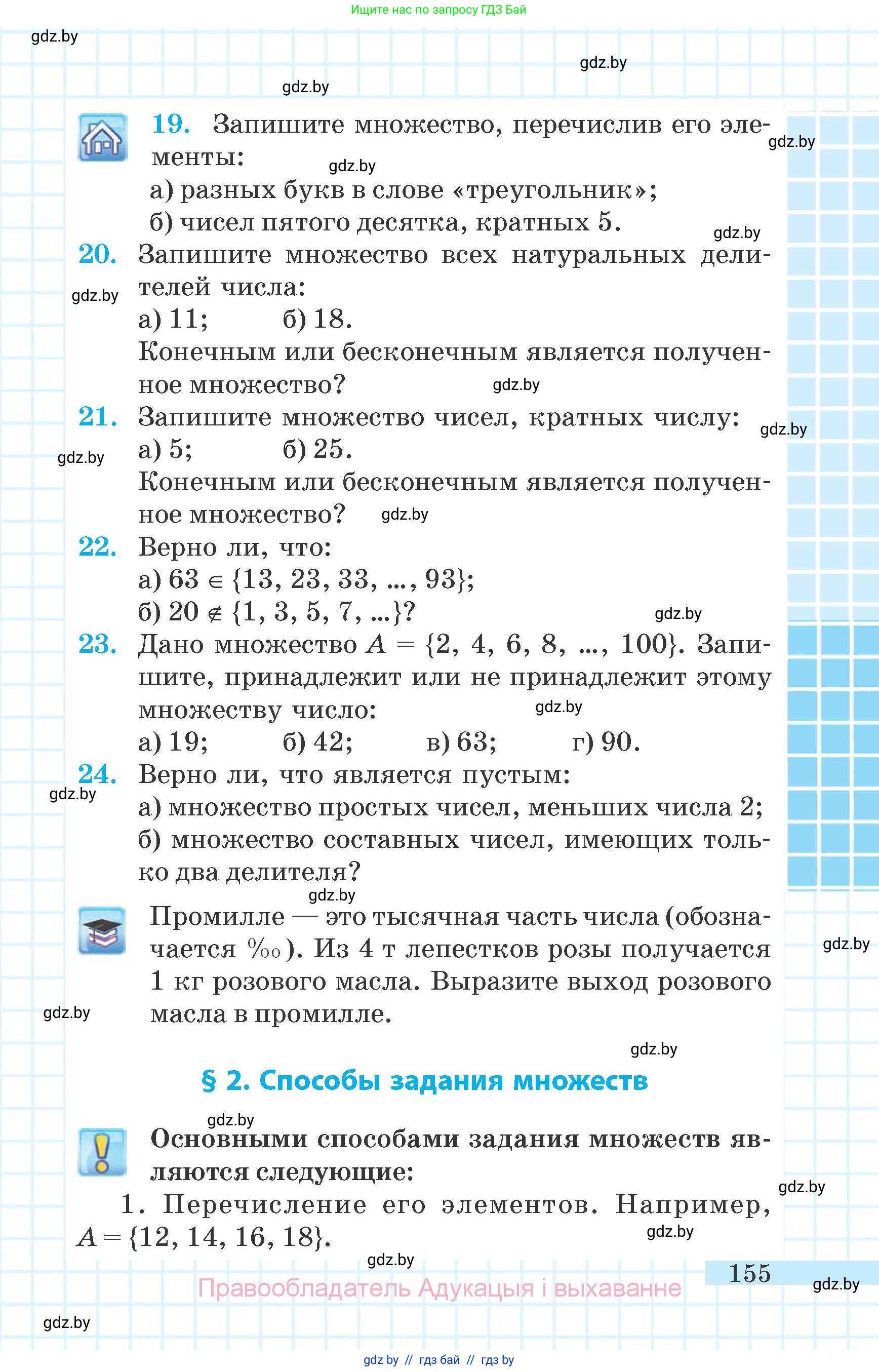 Математика, 6 класс Учебник, авторы: Герасимов Валерий Дмитриевич, Пирютко Ольга Николаевна, издательство Адукацыя i выхаванне, Минск, 2022, белого цвета, страница 155