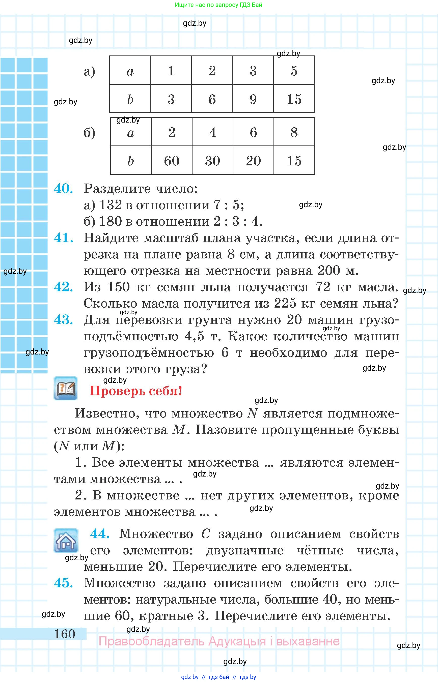 Математика, 6 класс Учебник, авторы: Герасимов Валерий Дмитриевич, Пирютко Ольга Николаевна, издательство Адукацыя i выхаванне, Минск, 2022, белого цвета, страница 160