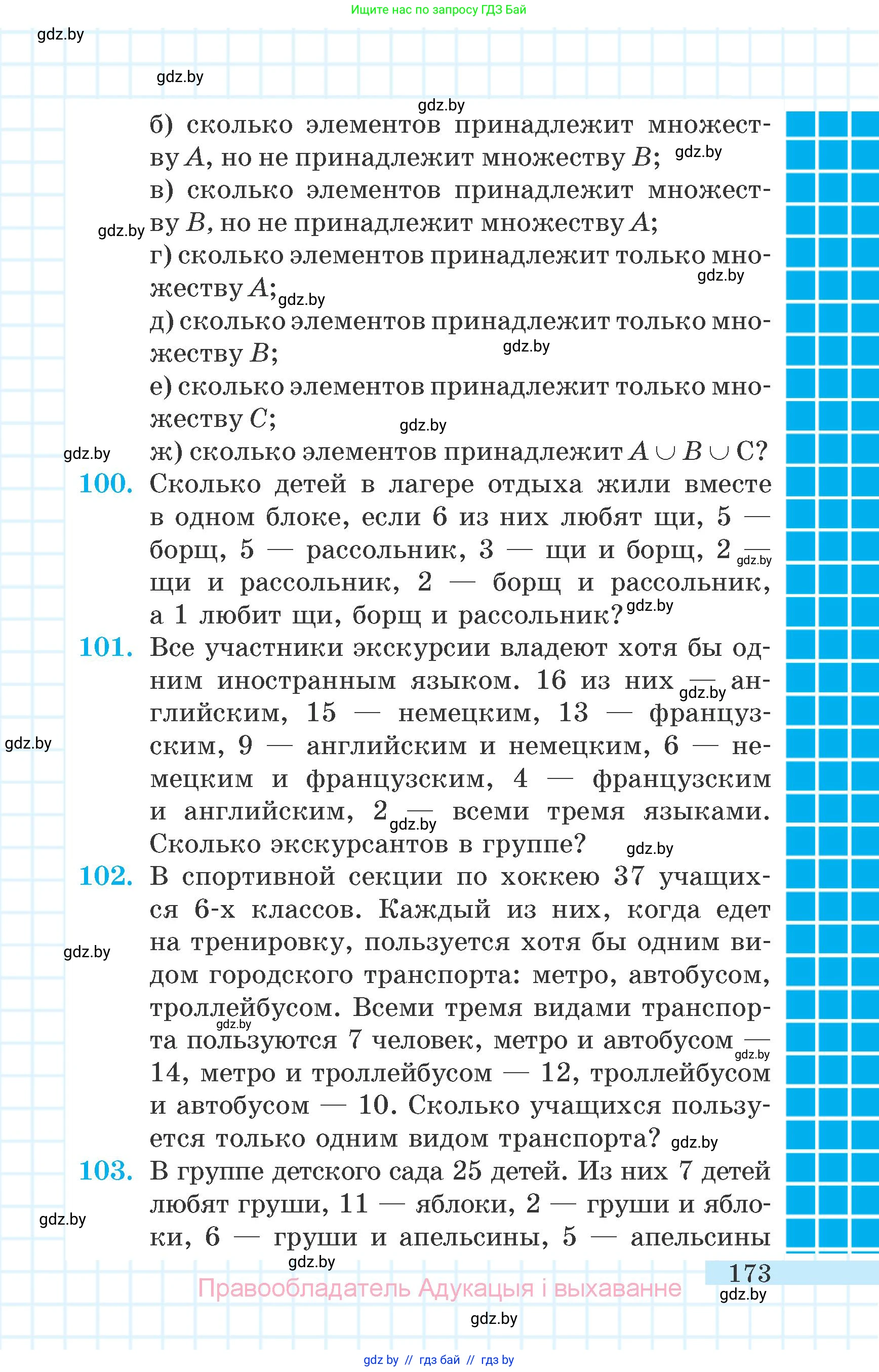 Математика, 6 класс Учебник, авторы: Герасимов Валерий Дмитриевич, Пирютко Ольга Николаевна, издательство Адукацыя i выхаванне, Минск, 2022, белого цвета, страница 173
