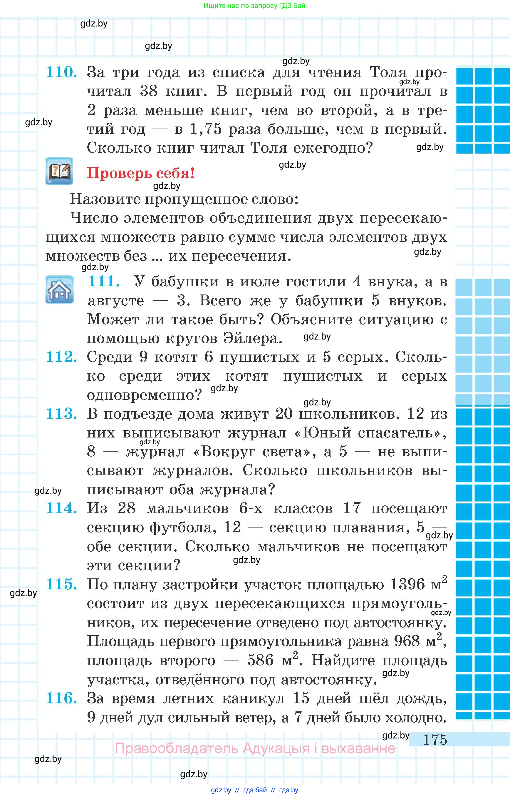 Математика, 6 класс Учебник, авторы: Герасимов Валерий Дмитриевич, Пирютко Ольга Николаевна, издательство Адукацыя i выхаванне, Минск, 2022, белого цвета, страница 175