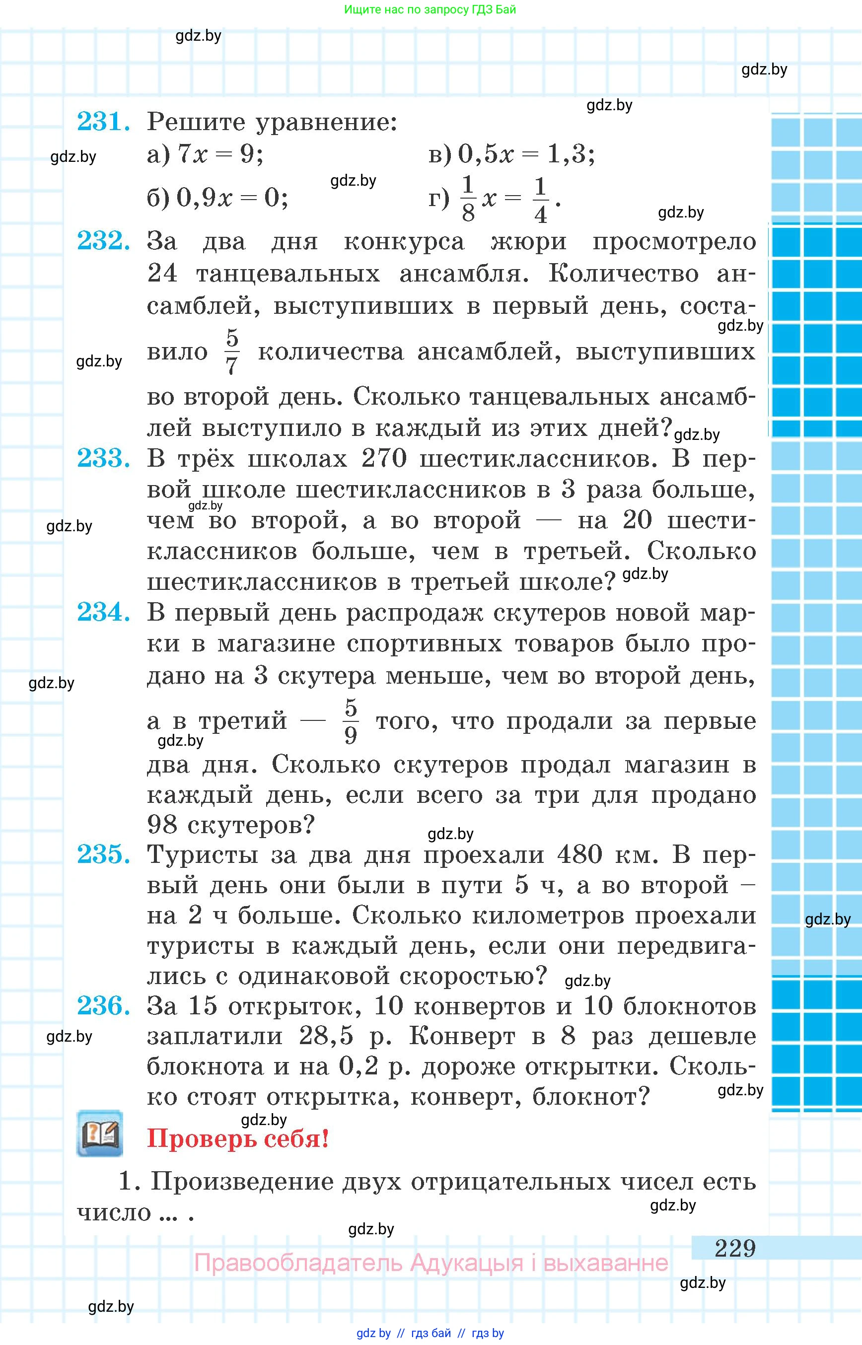 Математика, 6 класс Учебник, авторы: Герасимов Валерий Дмитриевич, Пирютко Ольга Николаевна, издательство Адукацыя i выхаванне, Минск, 2022, белого цвета, страница 49, номер 229, Условие