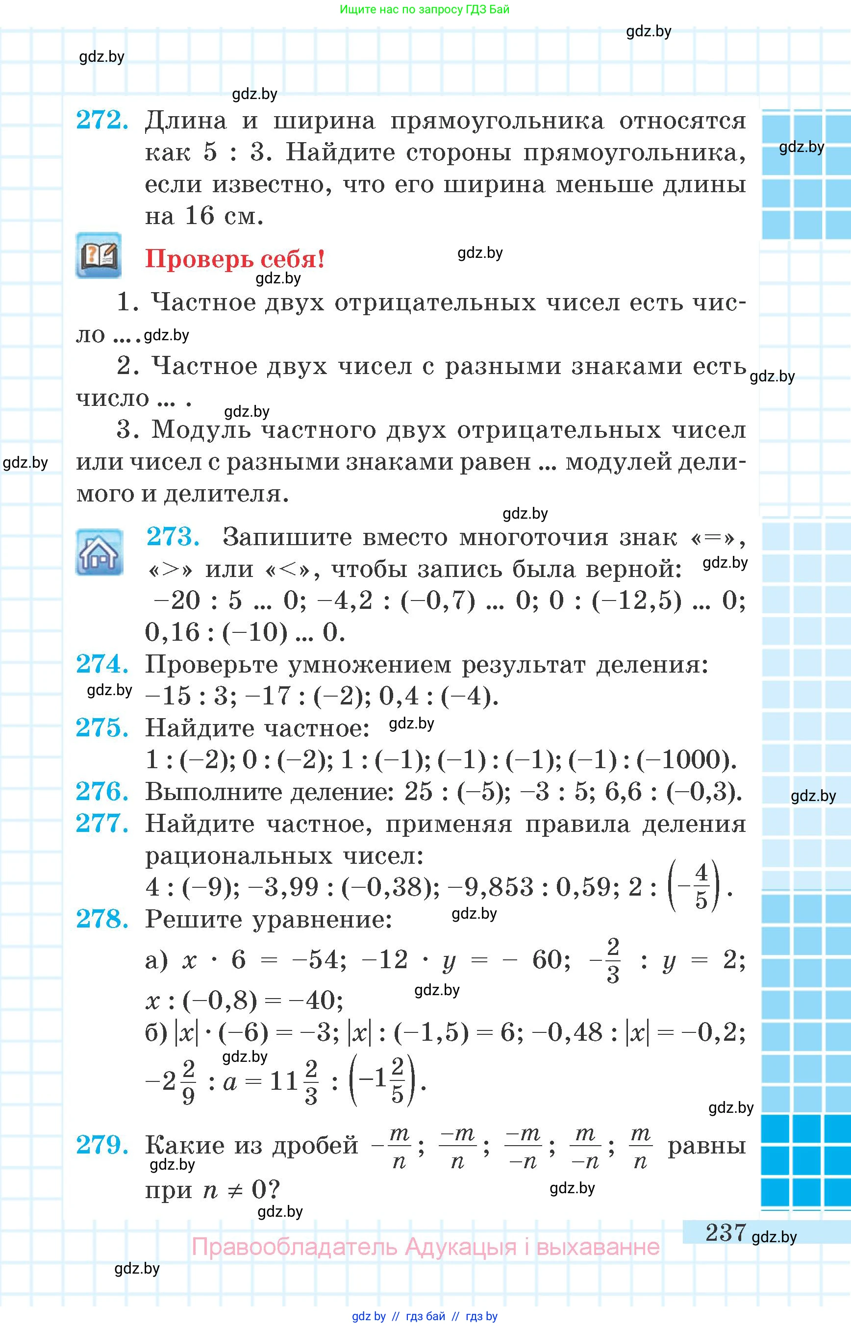Математика, 6 класс Учебник, авторы: Герасимов Валерий Дмитриевич, Пирютко Ольга Николаевна, издательство Адукацыя i выхаванне, Минск, 2022, белого цвета, страница 237