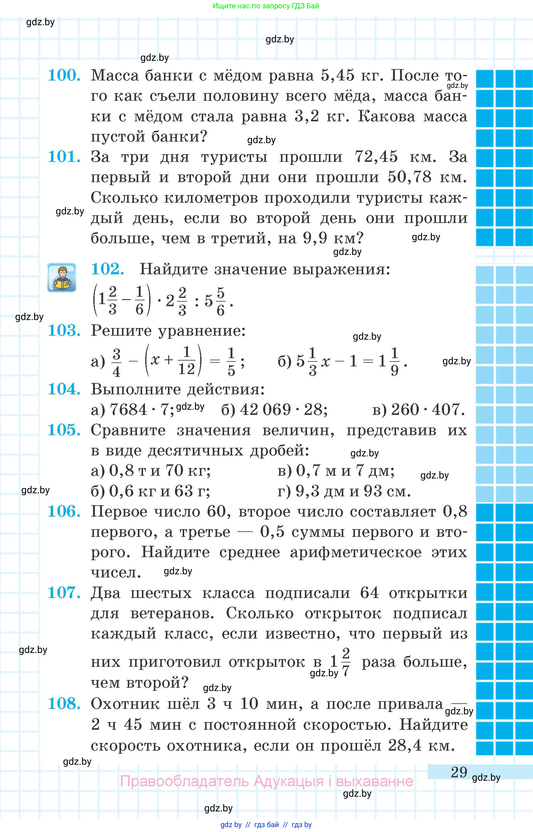 Математика, 6 класс Учебник, авторы: Герасимов Валерий Дмитриевич, Пирютко Ольга Николаевна, издательство Адукацыя i выхаванне, Минск, 2022, белого цвета, страница 29
