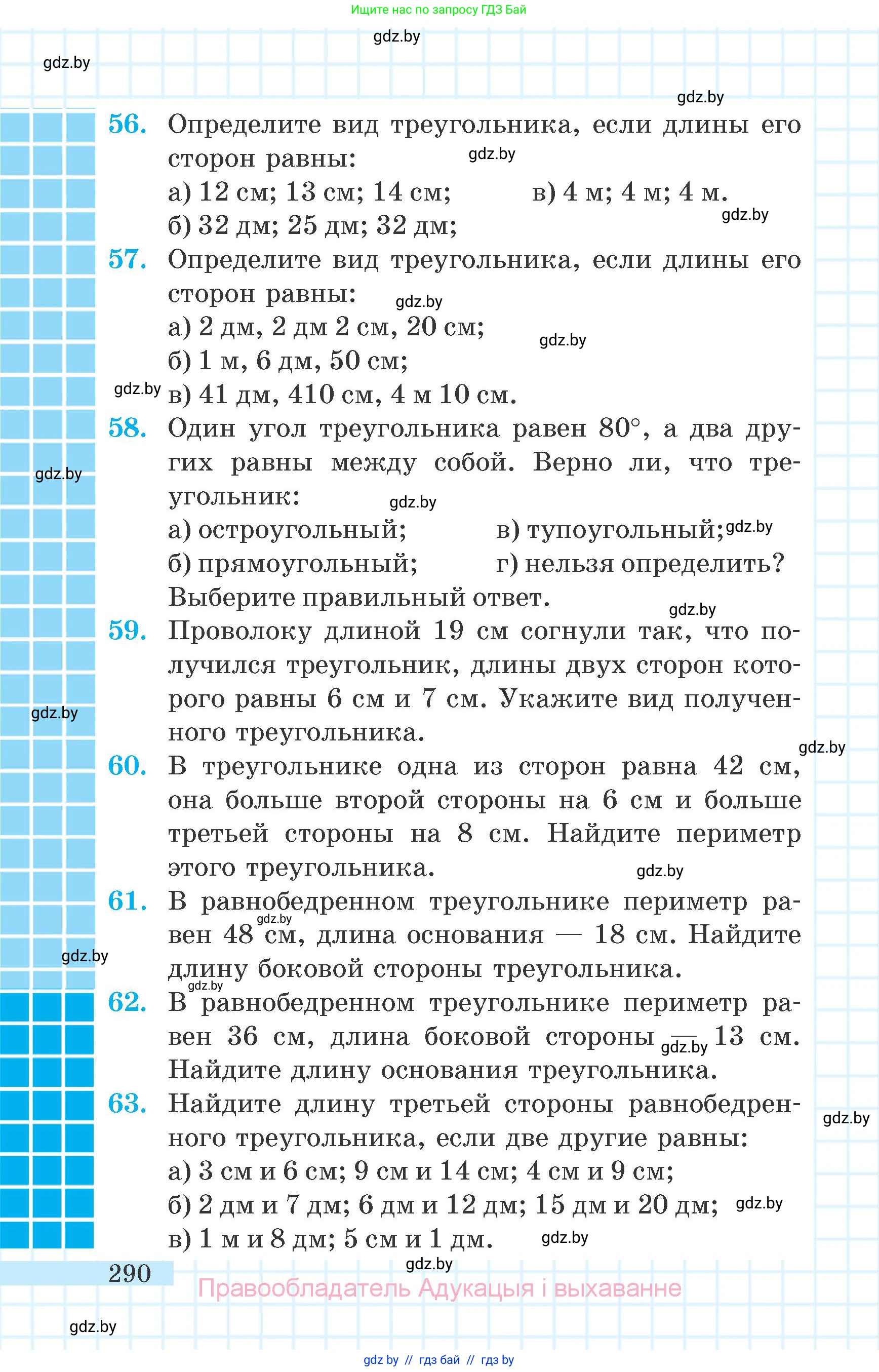 Математика, 6 класс Учебник, авторы: Герасимов Валерий Дмитриевич, Пирютко Ольга Николаевна, издательство Адукацыя i выхаванне, Минск, 2022, белого цвета, страница 59, номер 290, Условие