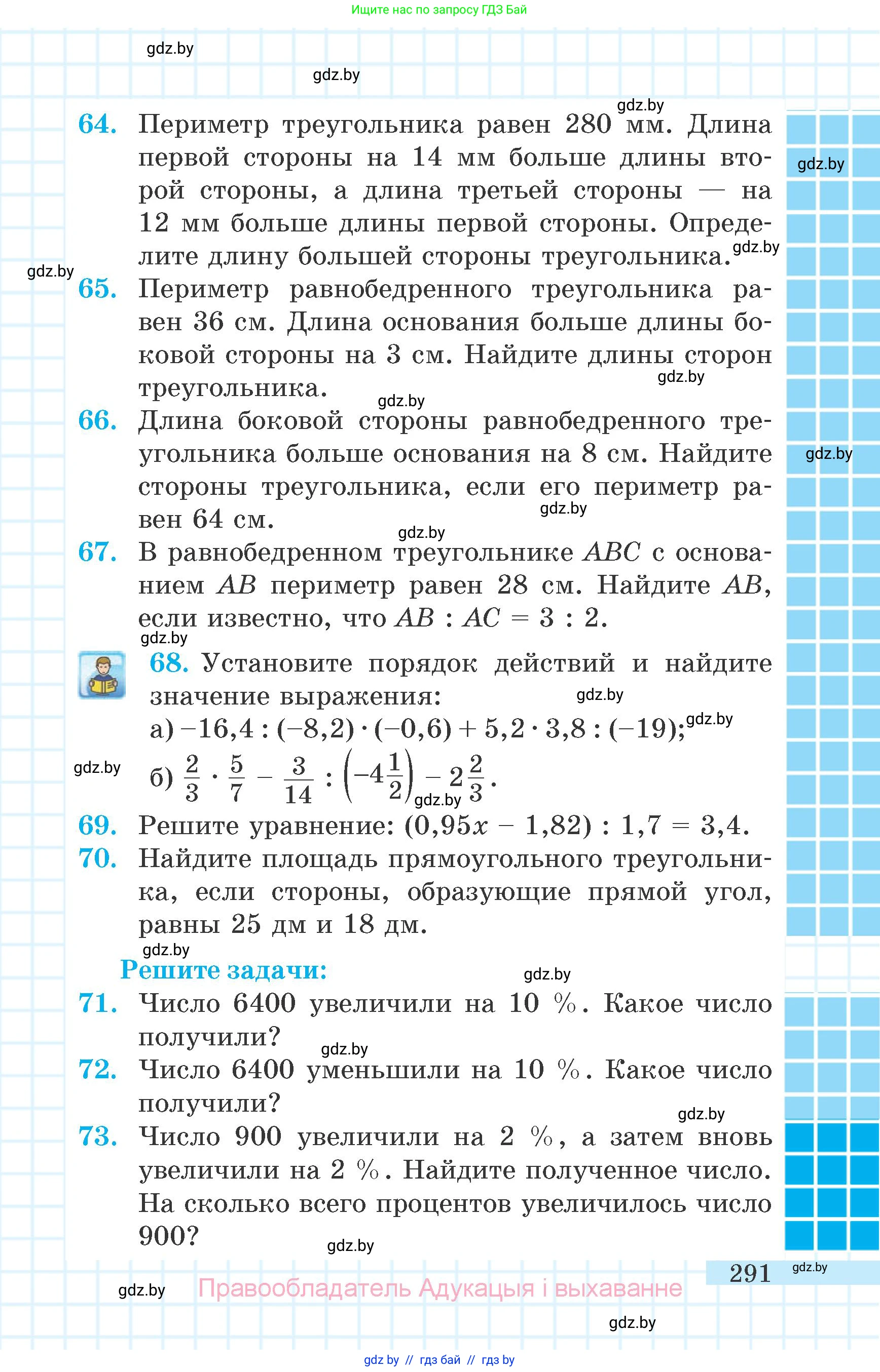 Математика, 6 класс Учебник, авторы: Герасимов Валерий Дмитриевич, Пирютко Ольга Николаевна, издательство Адукацыя i выхаванне, Минск, 2022, белого цвета, страница 291