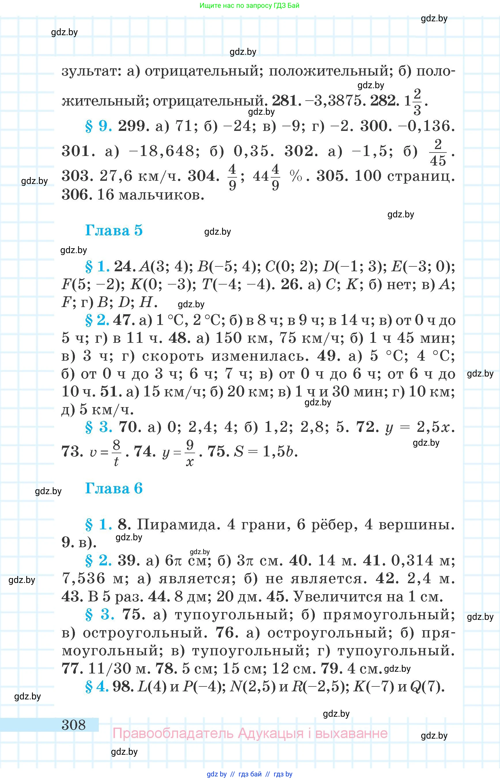 Математика, 6 класс Учебник, авторы: Герасимов Валерий Дмитриевич, Пирютко Ольга Николаевна, издательство Адукацыя i выхаванне, Минск, 2022, белого цвета, страница 308