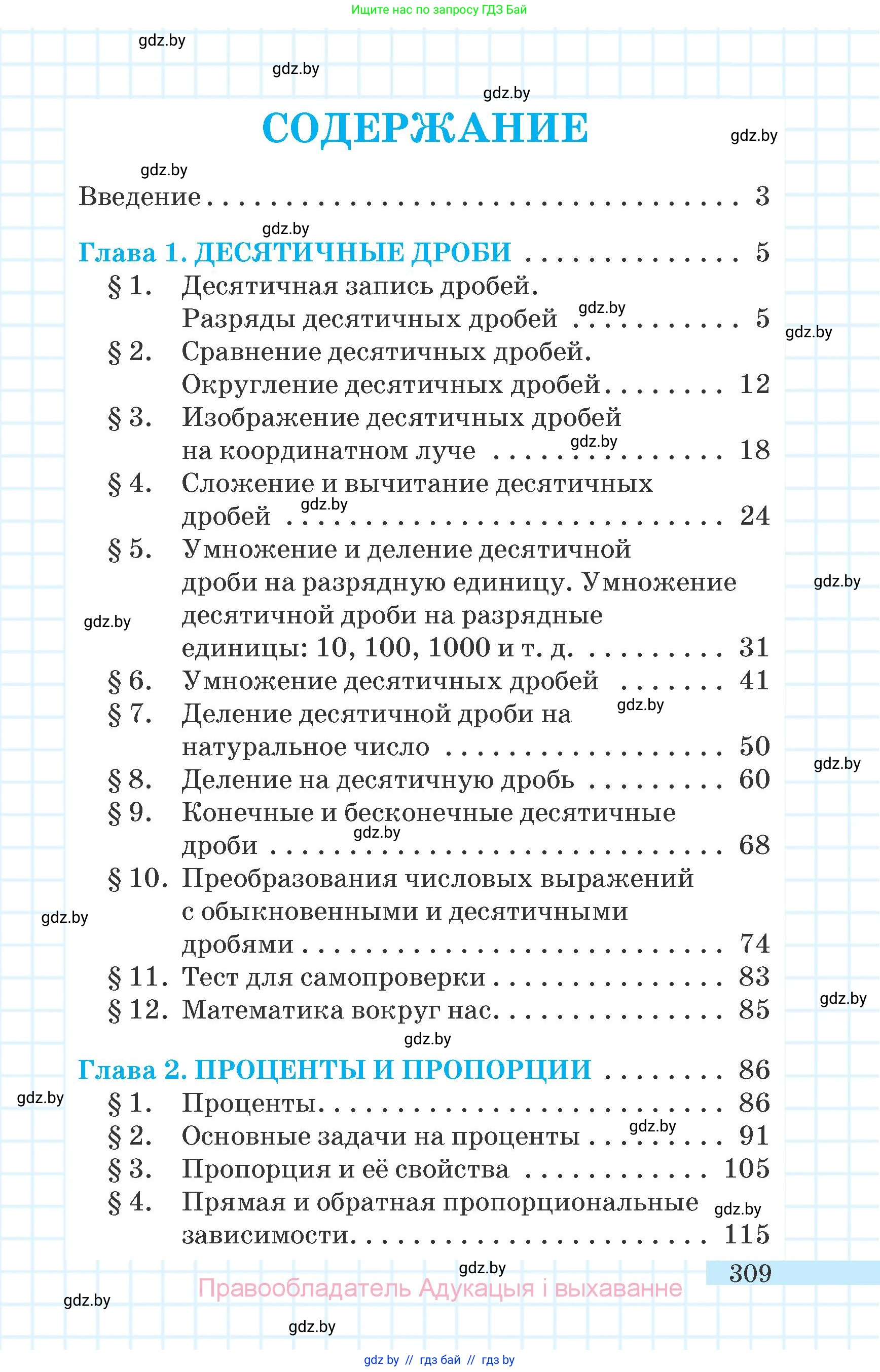 Математика, 6 класс Учебник, авторы: Герасимов Валерий Дмитриевич, Пирютко Ольга Николаевна, издательство Адукацыя i выхаванне, Минск, 2022, белого цвета, страница 309
