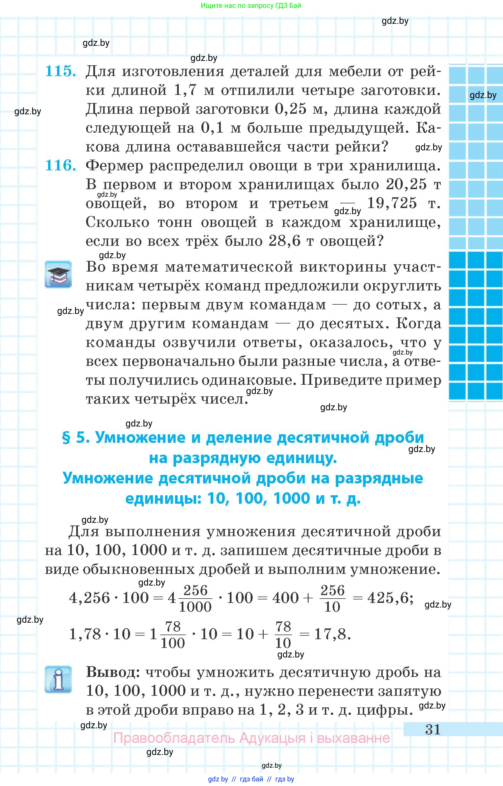 Математика, 6 класс Учебник, авторы: Герасимов Валерий Дмитриевич, Пирютко Ольга Николаевна, издательство Адукацыя i выхаванне, Минск, 2022, белого цвета, страница 14, номер 31, Условие
