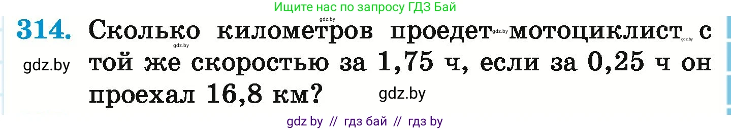 Математика, 6 класс Учебник, авторы: Герасимов Валерий Дмитриевич, Пирютко Ольга Николаевна, издательство Адукацыя i выхаванне, Минск, 2022, белого цвета, страница 63, номер 314, Условие