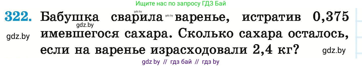Математика, 6 класс Учебник, авторы: Герасимов Валерий Дмитриевич, Пирютко Ольга Николаевна, издательство Адукацыя i выхаванне, Минск, 2022, белого цвета, страница 64, номер 322, Условие