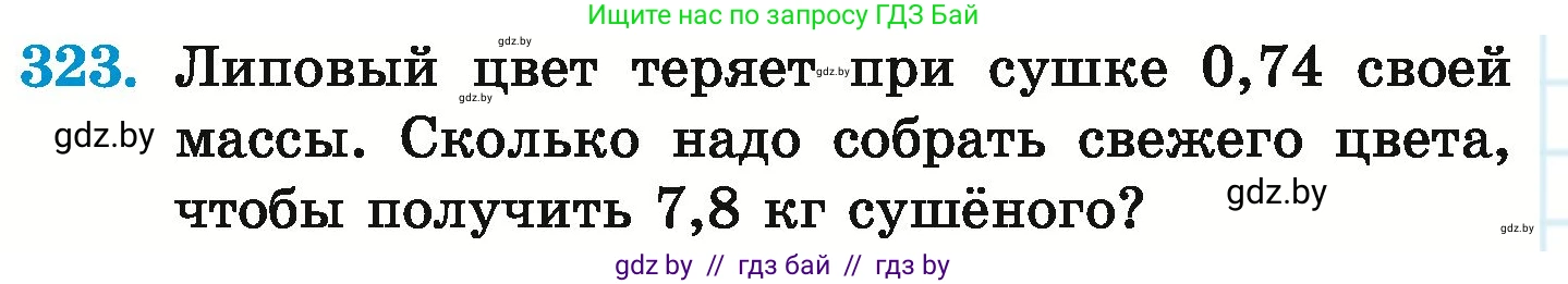 Математика, 6 класс Учебник, авторы: Герасимов Валерий Дмитриевич, Пирютко Ольга Николаевна, издательство Адукацыя i выхаванне, Минск, 2022, белого цвета, страница 64, номер 323, Условие