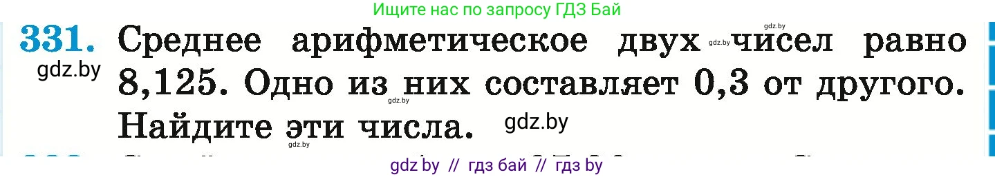 Математика, 6 класс Учебник, авторы: Герасимов Валерий Дмитриевич, Пирютко Ольга Николаевна, издательство Адукацыя i выхаванне, Минск, 2022, белого цвета, страница 65, номер 331, Условие