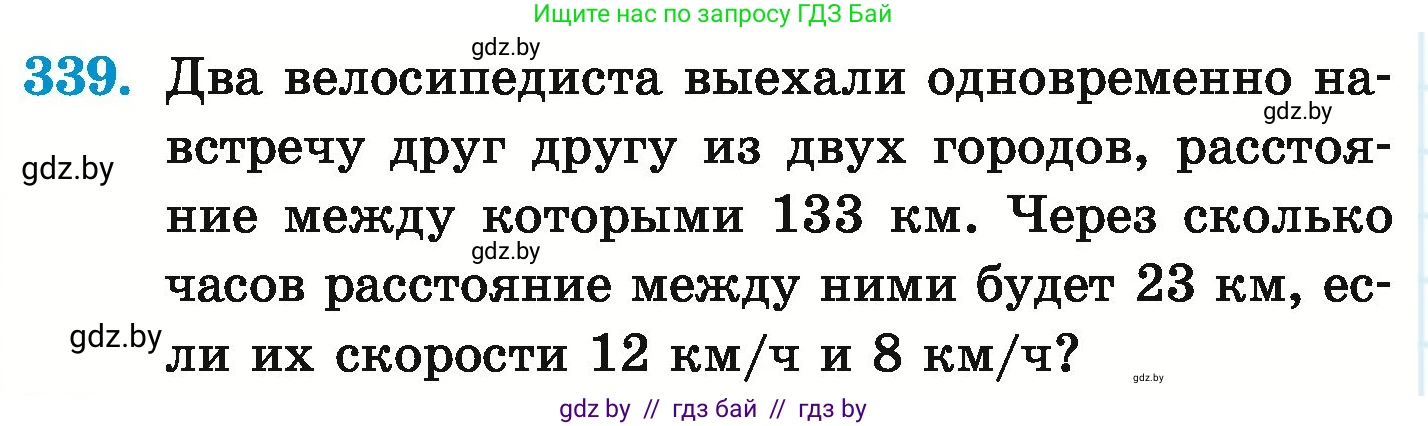 Математика, 6 класс Учебник, авторы: Герасимов Валерий Дмитриевич, Пирютко Ольга Николаевна, издательство Адукацыя i выхаванне, Минск, 2022, белого цвета, страница 66, номер 339, Условие