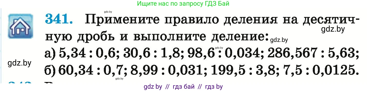 Математика, 6 класс Учебник, авторы: Герасимов Валерий Дмитриевич, Пирютко Ольга Николаевна, издательство Адукацыя i выхаванне, Минск, 2022, белого цвета, страница 67, номер 341, Условие