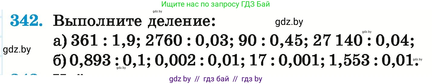 Математика, 6 класс Учебник, авторы: Герасимов Валерий Дмитриевич, Пирютко Ольга Николаевна, издательство Адукацыя i выхаванне, Минск, 2022, белого цвета, страница 67, номер 342, Условие