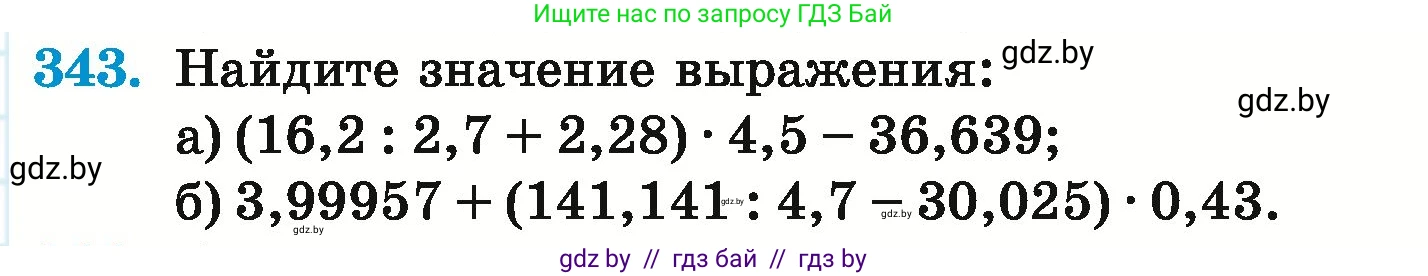 Математика, 6 класс Учебник, авторы: Герасимов Валерий Дмитриевич, Пирютко Ольга Николаевна, издательство Адукацыя i выхаванне, Минск, 2022, белого цвета, страница 67, номер 343, Условие