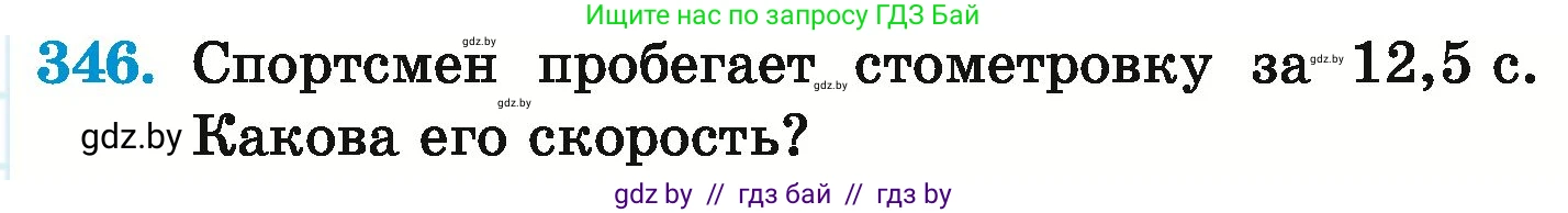 Математика, 6 класс Учебник, авторы: Герасимов Валерий Дмитриевич, Пирютко Ольга Николаевна, издательство Адукацыя i выхаванне, Минск, 2022, белого цвета, страница 67, номер 346, Условие