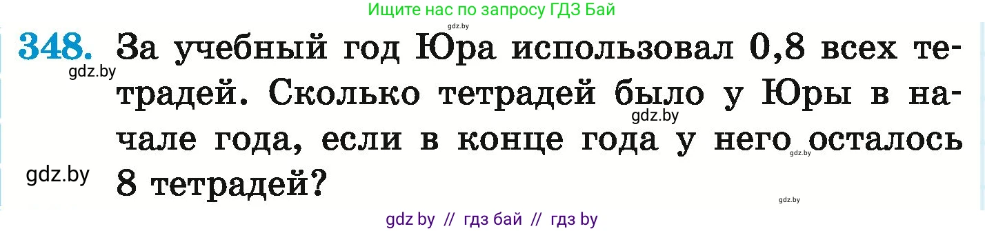 Математика, 6 класс Учебник, авторы: Герасимов Валерий Дмитриевич, Пирютко Ольга Николаевна, издательство Адукацыя i выхаванне, Минск, 2022, белого цвета, страница 68, номер 348, Условие