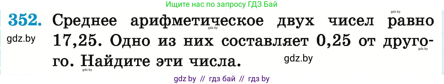 Математика, 6 класс Учебник, авторы: Герасимов Валерий Дмитриевич, Пирютко Ольга Николаевна, издательство Адукацыя i выхаванне, Минск, 2022, белого цвета, страница 68, номер 352, Условие