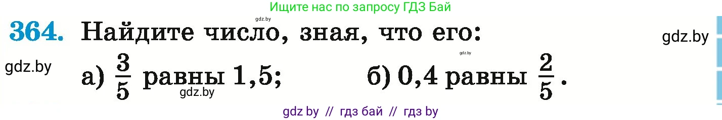 Математика, 6 класс Учебник, авторы: Герасимов Валерий Дмитриевич, Пирютко Ольга Николаевна, издательство Адукацыя i выхаванне, Минск, 2022, белого цвета, страница 71, номер 364, Условие