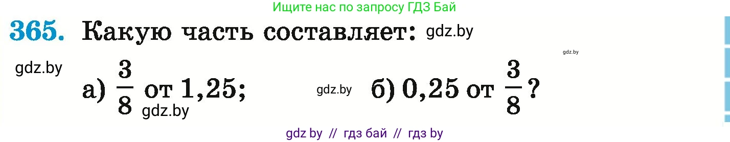 Математика, 6 класс Учебник, авторы: Герасимов Валерий Дмитриевич, Пирютко Ольга Николаевна, издательство Адукацыя i выхаванне, Минск, 2022, белого цвета, страница 71, номер 365, Условие