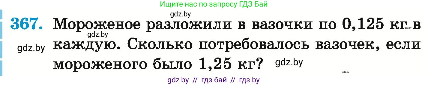 Математика, 6 класс Учебник, авторы: Герасимов Валерий Дмитриевич, Пирютко Ольга Николаевна, издательство Адукацыя i выхаванне, Минск, 2022, белого цвета, страница 72, номер 367, Условие