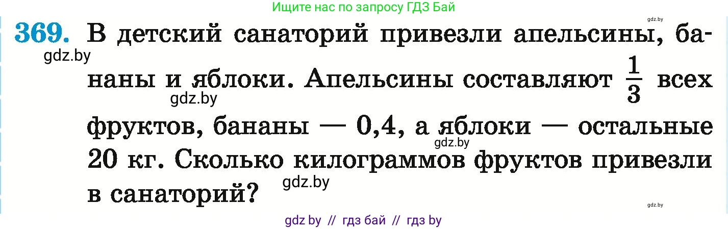 Математика, 6 класс Учебник, авторы: Герасимов Валерий Дмитриевич, Пирютко Ольга Николаевна, издательство Адукацыя i выхаванне, Минск, 2022, белого цвета, страница 72, номер 369, Условие