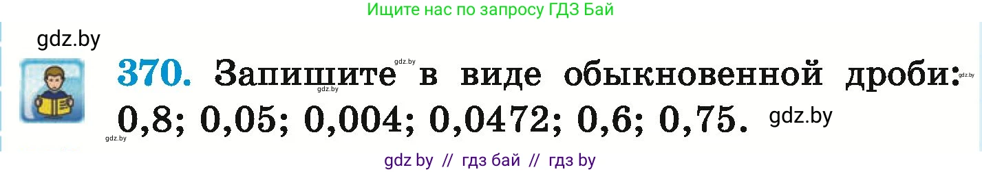 Математика, 6 класс Учебник, авторы: Герасимов Валерий Дмитриевич, Пирютко Ольга Николаевна, издательство Адукацыя i выхаванне, Минск, 2022, белого цвета, страница 72, номер 370, Условие