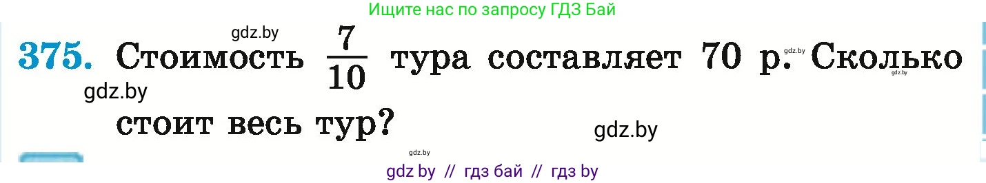 Математика, 6 класс Учебник, авторы: Герасимов Валерий Дмитриевич, Пирютко Ольга Николаевна, издательство Адукацыя i выхаванне, Минск, 2022, белого цвета, страница 73, номер 375, Условие