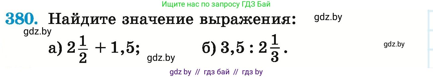 Математика, 6 класс Учебник, авторы: Герасимов Валерий Дмитриевич, Пирютко Ольга Николаевна, издательство Адукацыя i выхаванне, Минск, 2022, белого цвета, страница 74, номер 380, Условие