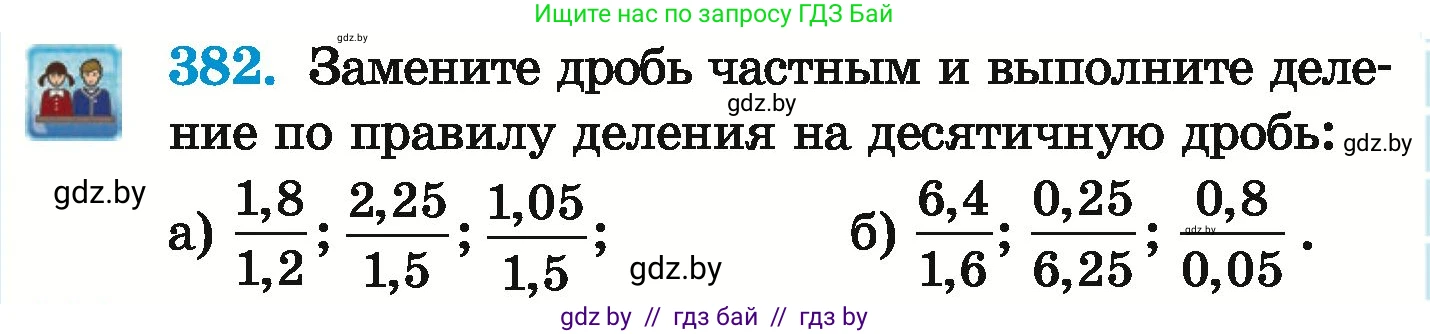 Математика, 6 класс Учебник, авторы: Герасимов Валерий Дмитриевич, Пирютко Ольга Николаевна, издательство Адукацыя i выхаванне, Минск, 2022, белого цвета, страница 77, номер 382, Условие