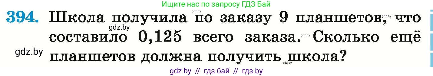 Математика, 6 класс Учебник, авторы: Герасимов Валерий Дмитриевич, Пирютко Ольга Николаевна, издательство Адукацыя i выхаванне, Минск, 2022, белого цвета, страница 79, номер 394, Условие