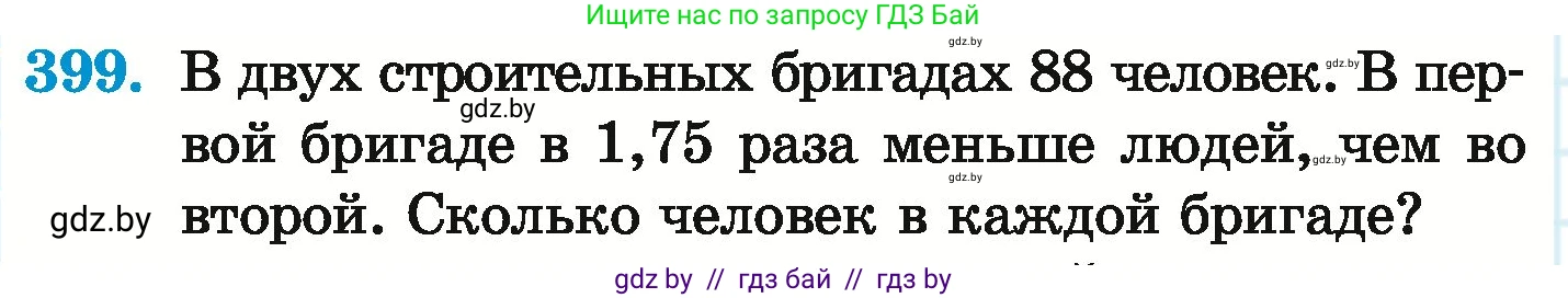 Математика, 6 класс Учебник, авторы: Герасимов Валерий Дмитриевич, Пирютко Ольга Николаевна, издательство Адукацыя i выхаванне, Минск, 2022, белого цвета, страница 80, номер 399, Условие