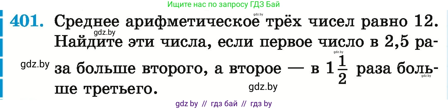 Математика, 6 класс Учебник, авторы: Герасимов Валерий Дмитриевич, Пирютко Ольга Николаевна, издательство Адукацыя i выхаванне, Минск, 2022, белого цвета, страница 80, номер 401, Условие