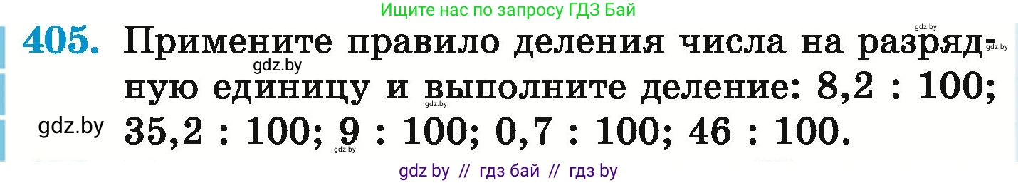 Математика, 6 класс Учебник, авторы: Герасимов Валерий Дмитриевич, Пирютко Ольга Николаевна, издательство Адукацыя i выхаванне, Минск, 2022, белого цвета, страница 80, номер 405, Условие