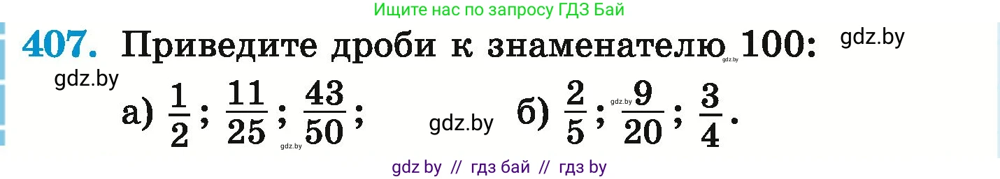 Математика, 6 класс Учебник, авторы: Герасимов Валерий Дмитриевич, Пирютко Ольга Николаевна, издательство Адукацыя i выхаванне, Минск, 2022, белого цвета, страница 80, номер 407, Условие