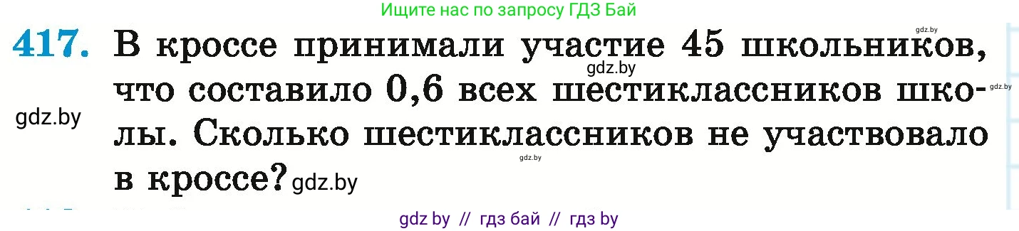 Математика, 6 класс Учебник, авторы: Герасимов Валерий Дмитриевич, Пирютко Ольга Николаевна, издательство Адукацыя i выхаванне, Минск, 2022, белого цвета, страница 82, номер 417, Условие