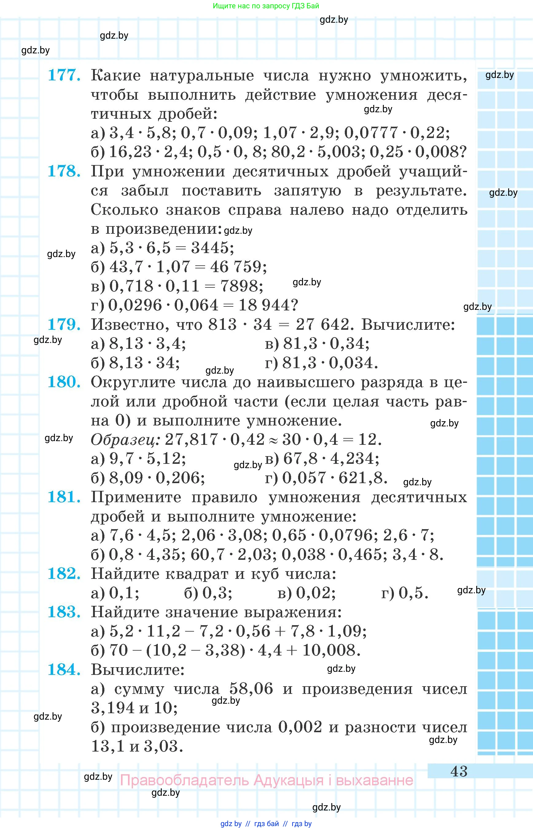 Математика, 6 класс Учебник, авторы: Герасимов Валерий Дмитриевич, Пирютко Ольга Николаевна, издательство Адукацыя i выхаванне, Минск, 2022, белого цвета, страница 43