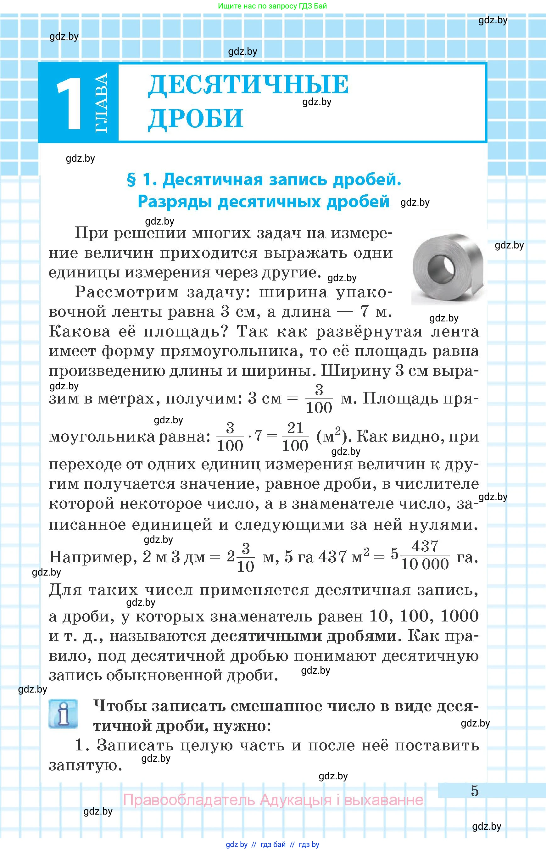 Математика, 6 класс Учебник, авторы: Герасимов Валерий Дмитриевич, Пирютко Ольга Николаевна, издательство Адукацыя i выхаванне, Минск, 2022, белого цвета, страница 5